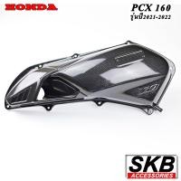ราคา ฝาครอบใส้กรองอากาศ PCX 160 อะไหล่แท้เบิกศูนย์ เคฟล่า ฟิล์มลอยน้ำ จากโรงงาน SKB ACCESSORIES OEM ผลิต ลายไม้ ลายเคฟล่า PCX carbon pcxเคฟล่า อะไหล่แต่งpcx (14021295533)