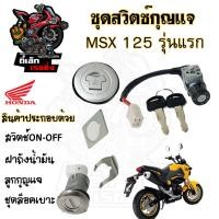 ราคา 45 สวิทกุญแจ MSX 125 รุ่นแรก สวิทกุญแจชุดใหญ่ พร้อมฝาถังน้ำมัน MSX 125 ดอกเดียว ทั้งคัน ฮอนด้า สวิทช์กุญแจ สวิตกุญแจ (20719499984)