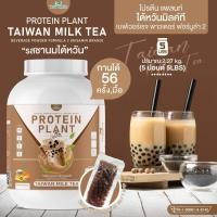 ราคา Protein Plant โปรตีนพืช สูตร 2 รสชานม ไต้หวัน 5 ปอนด์ 5LBS โปรตีนจากพืช 5 ชนิด ออแกรนิค ขนาด 1 กระปุก ปริมาณ 2 27 kg เเถมฟรีไข่มุกบุก 56 ซอง (17258456605)