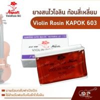 ราคา ยางสนไวโอลิน วิโอล่า เชลโล่ ก้อนสี่เหลี่ยม Violin Rosin KAPOK 603 (17694586036)