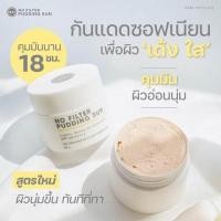 ราคา กันแดดเนื้อพุดดิ้ง No Filter Pudding Sun SPF 50 PA (20346391187)