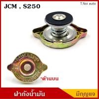 ราคา SAK ฝาหม้อน้ำ คอยาว 044708 0251 ISUZU JCM S250 อีซูซุ รถบรรทุก รถพ่วง ฝาถังหม้อน้ำ ฝาปิดหม้อน้ำ ราคา ไทยนำอะไหล่ (12143232734)