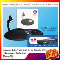 ราคา ครบชุดพร้อมใช้งาน ชุดจาน PSI Ozone O3 จานโอโซน จานเต่า LNB OK 1 เครื่อง S2X HD สาย 10 m พกพาสะดวก เหมาะกับนักเดินทาง ติดตั้งชั่วคราวที่โล่งได้ (17445273231)