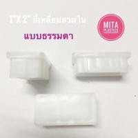 ราคา พลาสติกรองขาเก้าอี้1x2 นิ้ว มีสินค้าส่งได้เลย พลาสติกรองขาโต๊ะ พลาสติกปิดเหล็กท่อ ฝาปิดเหล็กกล่อง จุกอุดขาโต๊ะแบบเหลี่ยม จุกอุดเหล็กกล่อง ยางรองขาโต๊ะ ยางอุดเหล็กกล่อง (15991049318)