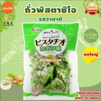 ราคา EXP 12 2024 Sennarido Green Snack Pistachios 225g 215g ถั่วพิสตาชิโอเคลือบแป้งอบกรอบรสดั้งเดิม รสวาซาบิ 225 215 กรัม ถั่วพิสตาชิโอ ขนมญี่ปุ่น (17313774837)