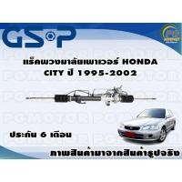 ราคา แร็คพวงมาลัยเพาเวอร์ HONDA CITY ZX ปี 1995 2002 1 เส้น TSV (11115795591)