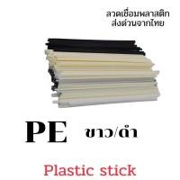 ราคา PVC ABS PP PE ขนาด 200X5X2 5 มม แท่งเชื่อม พลาสติก Plastic welding rods 50 ชิ้น (12766455326)