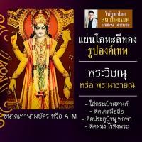 ราคา แผ่นโลหะพระวิษณุ แผ่นทองพระวิษณุ รหัส 1109 แผ่นเหล็กพระพระวิษณุ องค์พระวิษณุ พระนารายณ์ องค์เทพฮินดู บูชาองค์เทพ (16924579324)
