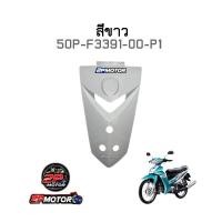 ราคา บังแตรแท้ศูนย์ SPARK NANO สปาร์ค นาโน (15556563056)