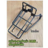 ราคา เหล็กรองตะกร้าหน้า DREAM110i ดรีมซุปเปอร์คัพ ไฟหน้าเหลี่ยม สีดำ (17657691121)