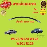 ราคา สายอ่อนเบรค หน้า หลัง เบนซ์ รุ่น W123 W124 W126 W201 R129 สายอ่อนเบรคหน้า สายอ่อนเบรคหลัง (17222601336)
