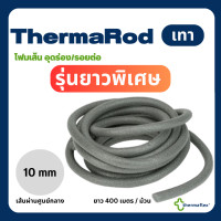 ราคา ยาวพิเศษ 400 เมตร โฟมเส้นตัน โฟมอุดร่อง Backer Rod ตรา Thermaflex สีเทา ขนาด 10 มม (20118269262)