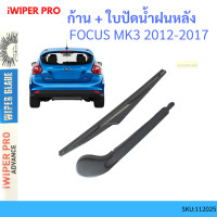 ราคา ก้าน ใบปัดน้ำฝนหลัง ก้าน FOCUS โฟกัส MK3 2012 2017 ฟอร์ด FORD ก้านใบปัดน้ำฝน ก้านปัดน้ำฝน (19697597515)