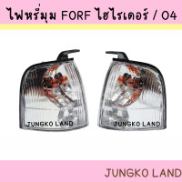 ราคา ไฟเลี้ยวมุม ไฟหรี่มุม FORD RANGER ฟอร์ด แรนเจอร์ ปี 2003 2005 เลนส์ฝา พร้อมขั้ว และหลอดไฟ ยี่ห้อ AA MOTOR (15125260321)