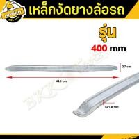 ราคา เหล็กงัดยาง ขนาด 12 17 21นิ้ว เหล็กงัด ทำมาจากเหล็กอย่างดี tire lever จำนวน1 ชิ้น ใช้สำหรับงัดเปลี่ยนยางนอก (20833862766)