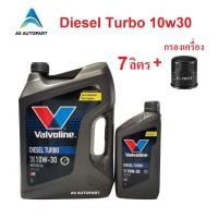 ราคา น้ำมันเครื่อง Valvoline Diesel Turbo ดีเซล เทอร์โบ 10W 30 10W30 6 1 ล กรองเครื่อง (10925725980)