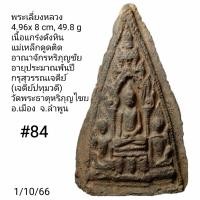ราคา 84 พระเลี่ยงหลวง เนื้อแกร่งดังหิน แม่เหล็กดูดติด อาณาจักรหริภุญชัย กรุสุวรรณเจดีย์ เจดีย์ปทุมวดี วัดพระธาตุหริภุญไชย อ เมือง จ ลำพูน (20550579891)