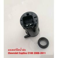 ราคา มอเตอร์ฉีดน้ำฝน Chevrolet Captiva C100 2008 2011 (20932312202)