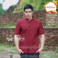 ราคา เสื้อสีแดงเลือดหมู เสื้อซาฟารี ผ้าไทย คอจีน แขนสั้น อัดผ้ากาว มีฟองน้ำเสริมไหล่ (7505142864)