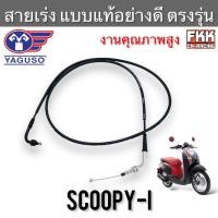 ราคา สายเร่ง Scoopy i ปี 2009 2011 ไฟเลี้ยวแฮนด์ ตรงรุ่น แท้ YAGUSO สกู้ปปี้ไอ สายคันเร่ง สายเร่งบน สายเร่งชุด (14313540317)