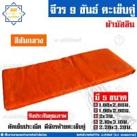 ราคา จีวร 9 ขันธ์ ผ้ามัสลิน จีวรพระ ผ้าจีวร ตะเข็บคู่ 9ขันธ์ น บริภัณฑ์ (7849214245)