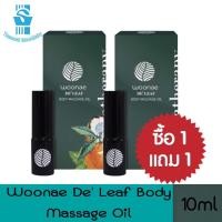 ราคา 1 แถม 1 Woonae De leaf Body Massage Oil 10ml วูเน่ เดอลีฟ บอดี้ มาสสาจ ออยล์ 10มล (12281233938)