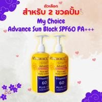ราคา My Choice Advance Sun Block SPF60 PA มายช้อยส์ ครีมกันแดดคุ้มมากก (19082954982)