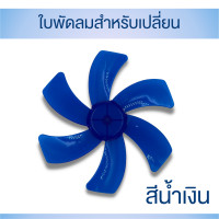 ราคา ใบพัดลม ขนาด 10 นิ้ว 6 ใบพัด ไว้สำหรับเปลี่ยนใบพัดลมรุ่น DC 12V DC 24V (18533896830)