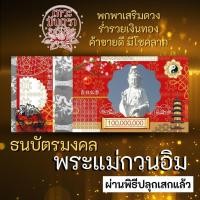 ราคา ธนบัตรมงคล พระแม่กวนอิม ขวัญถุงเสริมดวงการเงิน รูปบูชาเจ้าแม่กวนอิม (17428720592)