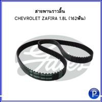 ราคา สายพานราวลิ้น CHEVROLET ZAFIRA 1 8L เชฟโรเลต ซาฟิร่า เครื่อง 1 8 จำนวนฟัน 162 หน้ากว้าง 20MM แบรนด์ GATES เกตส์ ราคาต่อ 1 ชิ้น (15300018191)