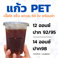 ราคา แก้ว PET เนื้อใสแข็ง12oz 14oz ปาก 92 95 98 แถวละ 50 ใบ พร้อมฝา แก้วPET แก้วพลาสติก 12ออนซ์ 14ออนซ์ (19247326619)
