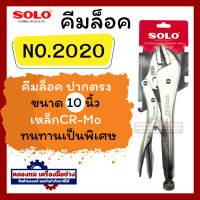 ราคา SOLO คีมล็อค ปากตรง รุ่นใหม่ล่าสุด 2020 ขนาด 10 นิ้ว คีม คีมล็อค ปากตรง ของแท้ (20465308234)
