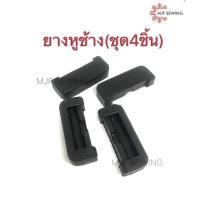 ราคา ยางหูช้างจักรเย็บJUKI ยางหูช้างจักรเย็บมิตซูLS 130 ยางรองหูจักรเย็บอุตสาหกรรม ราคาต่อ4ชิ้น (13654877992)