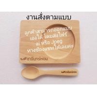 ราคา จานรองแก้ว 10x14cm จานรองแก้วสลักชื่อ ที่รองแก้ว ถาดไม้ ถาดวางแก้ว ทำจากไม้ยาง ไม้จามจุรีย์ จานรองแก้วไม้สลักชื่อตามแบบ (19765515847)