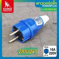 ราคา ปลั๊กตัวผู้ SUMO พาวเวอร์ปลั๊ก 2สาย 2ขา 16A รุ่น P1 0123 6h ปลั๊ก ปลั๊กผู้ ปลั๊ก2ขา เต้ารับ ปลั๊กตัวเมีย (8297166592)