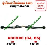 ราคา S001614 S001615 ปีกนกล่างฮอนด้าแอคคอร์ด ปีกนกล่างHONDA ACCORD ปีกนกล่างแอคคอร์ด ปีกนกล่างACCORD ปีกนกฮอนด้าแอคคอร์ด ปีกนกHONDA ปีกนกแอคคอร์ด ปีกนกACCORD (9141732940)