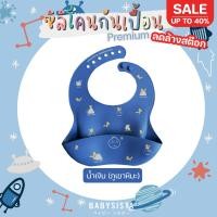 ราคา ซิลิโคนกันเปื้อน babysista พร้อมส่ง (14267887417)
