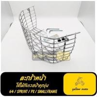 ราคา ตะกร้าเวสป้า ตะกร้าหน้า ตะแกรงเวสป้า ตะกร้าvespa ตะแกรงvespa vespa อะไหล่เวสป้า อะหลั่ยเวสป้า เวสป้าคลาสสิค px sprint 64 (9765199176)