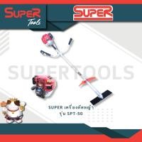 ราคา SUPER รุ่น SPT 50 เครื่องตัดหญ้า เครื่องยนต์ 4 จังหวะ เครื่องตัดหญ้าสะพายหลังชนิดเครื่องยนต์ขนาด 50cc (20985119917)