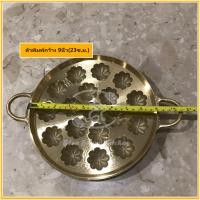 ราคา พิมพ์ขนมครกสิงคโปร์มะยมจิ๋ว ขนมครกใบเตยรุ่น9นิ้ว18ดอก (13447311681)