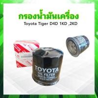 ราคา กรองน้ำมันเครื่อง Toyota Tiger D4D 2 5 3 0 เครื่อง 1KD2KD ปี02 04 90915 TD003 กรองเครื่อง Toyota ไส้กรองน้ำมันเครื่อง (13620308686)