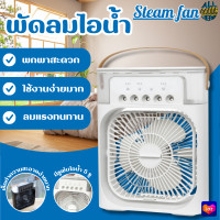 ราคา 2308 พัดลมไอน้ำ 600ML พัดลมไอเย็น พัดลมแอร์เย็น พัดลมไอน้ำพกพา พัดลมพกพา (21301887292)