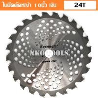 ราคา ใบมีดตัดหญ้า ใบเลื่อยตัดหญ้า 10นิ้ว 24ฟัน 40ฟัน ใบเลื่อยอัลลอย ใบตัดหญ้าวงเดือน ฟันคาร์ไบท์ คุณภาพสูง (21292607347)
