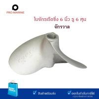 ราคา เรือซิ่ง ใบพัดเรือ ใบจักรเรือ ใบจักรเรือซิ่ง ขนาด 6 5 นิ้ว 16 ซม รูเพลา 6 หุน ใบจักรเรือจักรวาล ใบจักร ใบพัดเรือ2ตอน จักรวาล ใบพัด เรือหาง (20426974649)