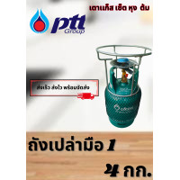 ราคา ถังเเก๊สเปล่า พร้อมโครงปิกนิค ปตท 4 ก ก (21195878159)