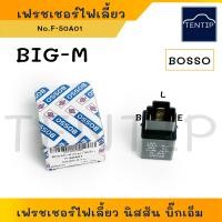 ราคา NISSAN BIG M รีเลย์ไฟเลี้ยว เฟรชเชอร์ไฟเลี้ยว รีเลย์ หลอดไฟ กระพริบ แฟรชเชอร์ นิสสัน บิ๊กเอ็ม BigM (19435434273)