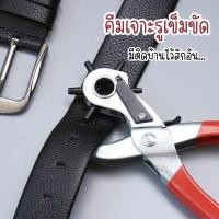 ราคา คีมเจาะรูเข็มขัด ที่เจาะรูอเนกประสงค์ ที่เจาะหนัง ที่เจาะกระดาษ Leather Hole Puncher (19114771556)