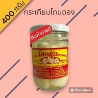 ราคา กระเทียมโทนดองโสมน้ำผึ้ง กลมกล่อม ขนาด 400 กรัม ขวดแก้ว (21314453348)