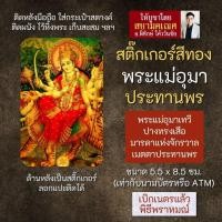 ราคา สติ๊กเกอร์สีทอง พระแม่อุมาเทวี ปางขี่เสือ ปางทรงเสือ รหัส S PVP 101 สติ้กเกอร์แผ่นทอง สติ๊คเกอร์พระแม่อุมา มหาเทวี (16895797250)