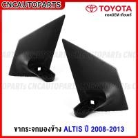 ราคา ขากระจกมองข้าง ALTIS ปี 2008 2009 2010 2011 2012 2013 กดเลือก ข้างซ้าย ข้างขวา แป้นกระจกมองข้าง ขายึดกระจกมองข้าง (16821286806)